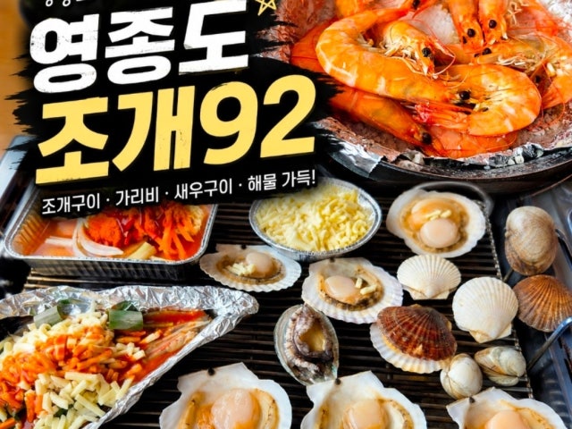 영종도조개92