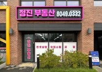 정진부동산공인중개사사무소