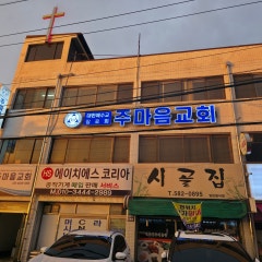 주마음교회