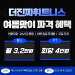 더진짜휘트니스주례점 헬스 PT