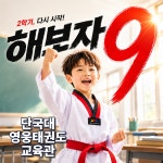 단국대 영웅 태권도 교육관