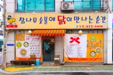 참나무숯불에닭이만나는순간