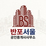 반포서울공인중개사사무소