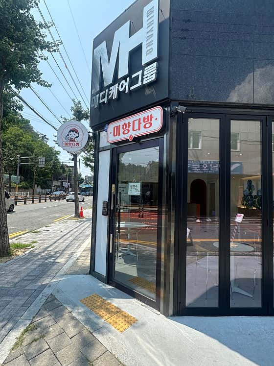 미향다방 사진