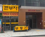 큰부자공인중개사사무소