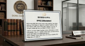 행정사사무소동반
