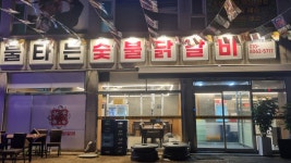 불타는숯불닭갈비