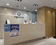 서울주치과의원