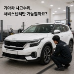기아오토큐 산본서비스