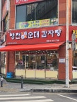 병천토속순대 신중동점