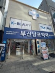 부산남포약국