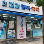 건강과행복이열리는약국