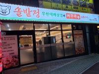 솔밭정