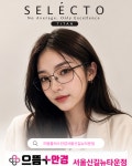 으뜸플러스안경 서울신길뉴타운점