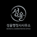 성율행정사사무소