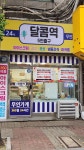 달콤역 5번출구