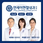 연세이현철내과의원