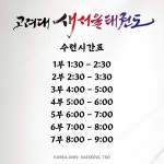 고려대새서울태권도장