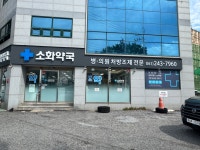 소화약국