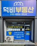 덕비공인중개사사무소