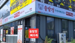 솔밭정