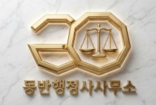 행정사사무소동반