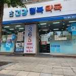 건강과행복이열리는약국