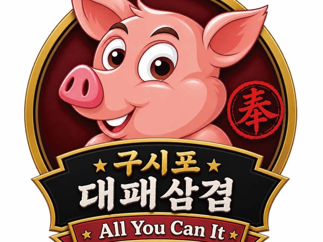 구시포 대패 삼겹살