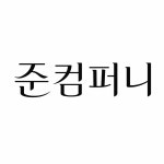준컴퍼니