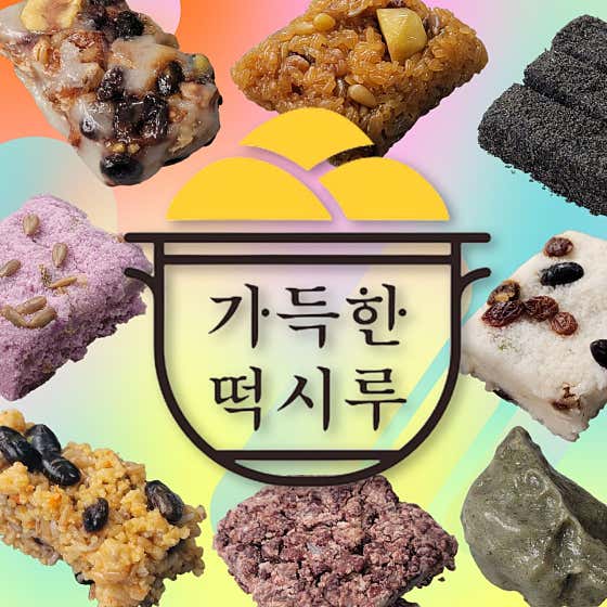 가득한떡시루 사진