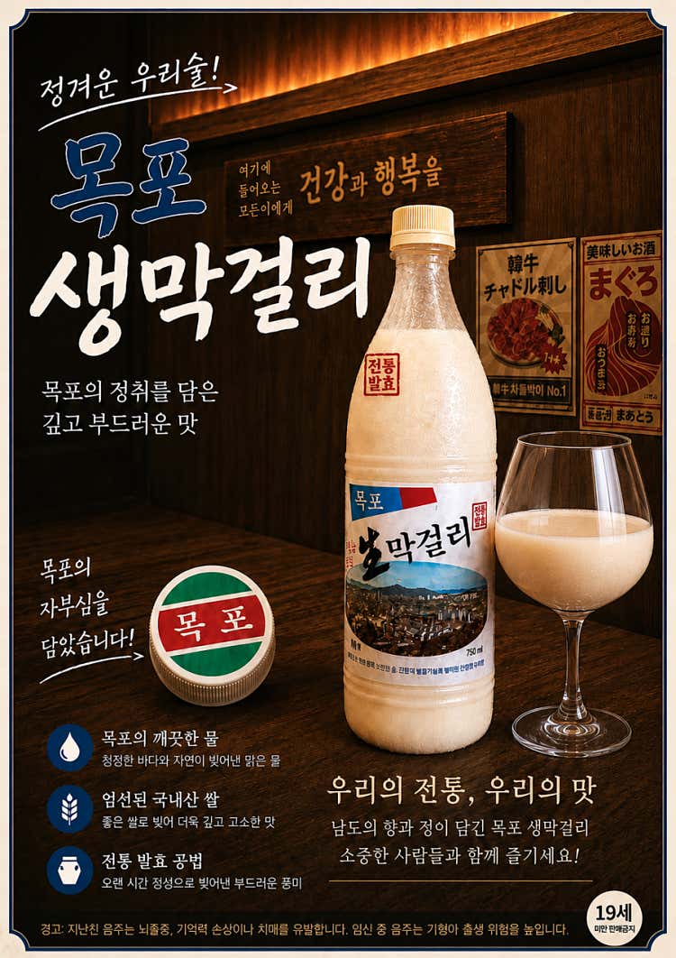 목포 생 막걸리