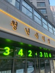 청년복덕방 공인중개사 사무소