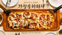가창송하피자