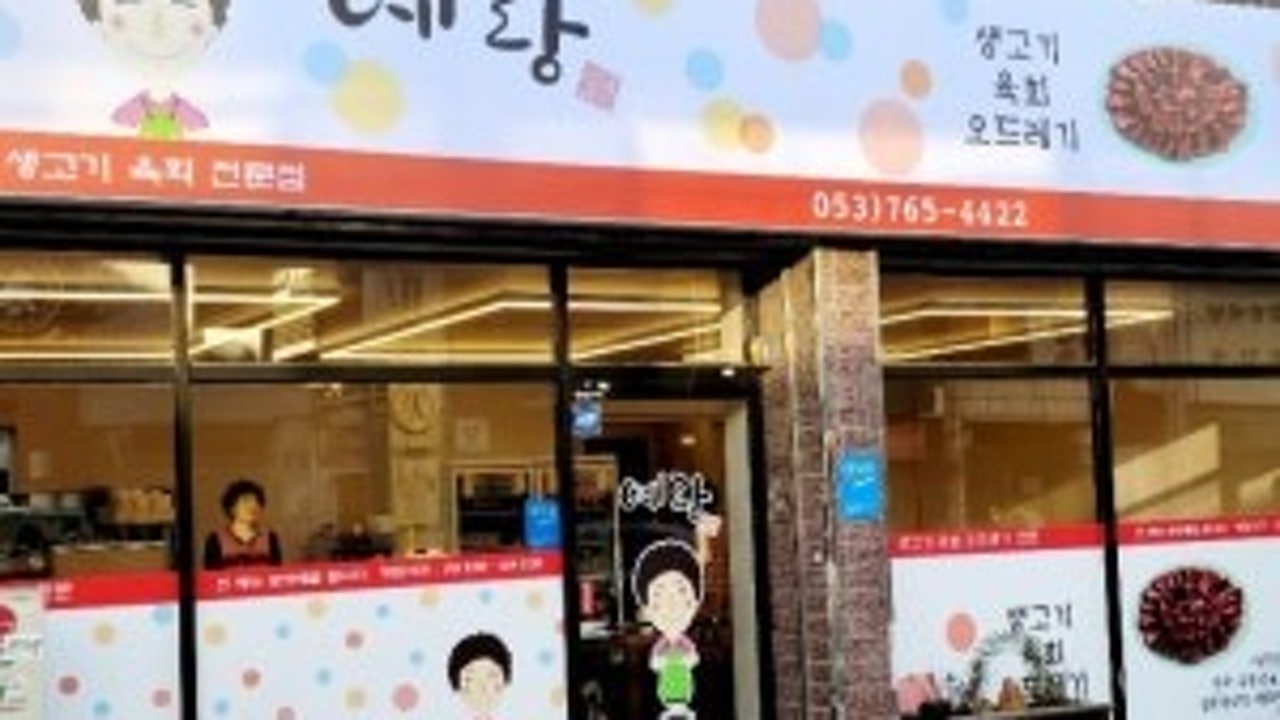 예랑생고기