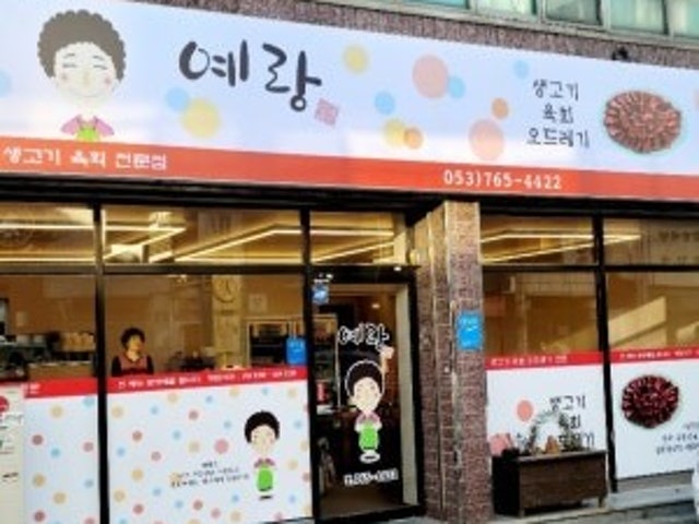 예랑생고기