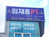 임채홍 PT 프라이빗