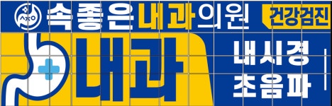 속좋은내과의원