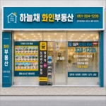 하늘채화인부동산공인중개사사무소