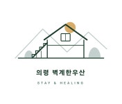 벽계 한우산 민박