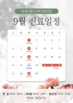 연세더좋은산부인과의원