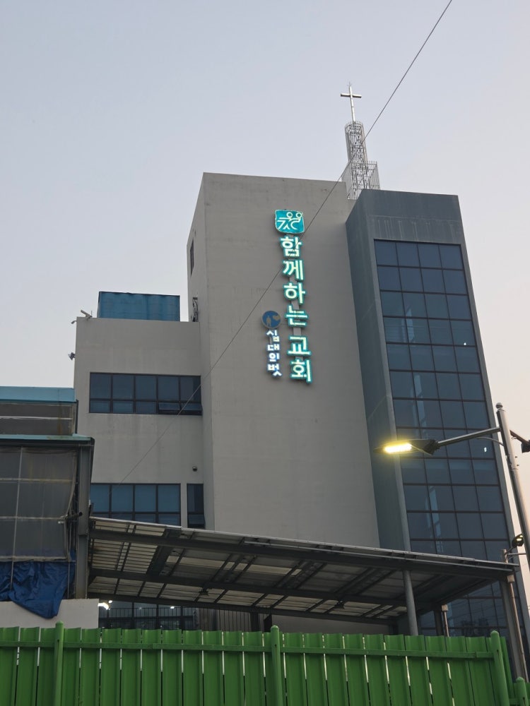 함께하는교회 사진 3