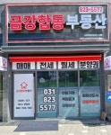 덕계역금강합동부동산공인중개사사무소