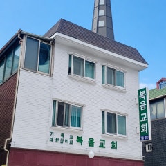 복음교회