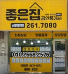 좋은집공인중개사사무소