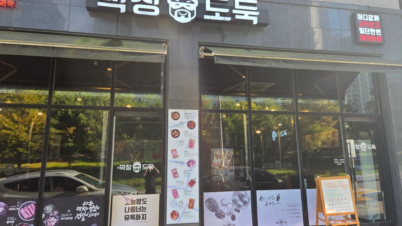 막창도둑 동춘점