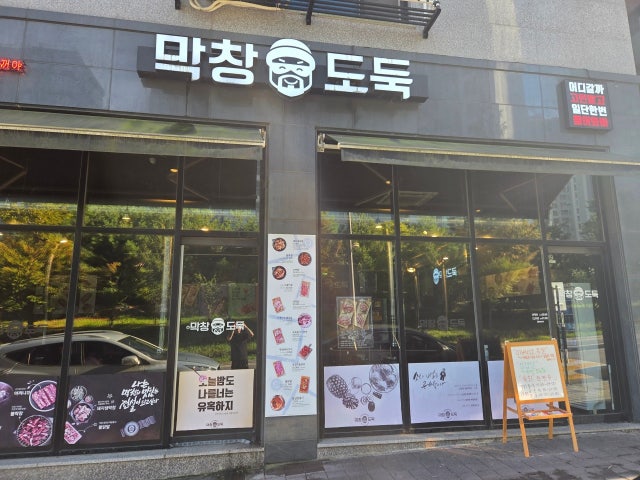 막창도둑 동춘점