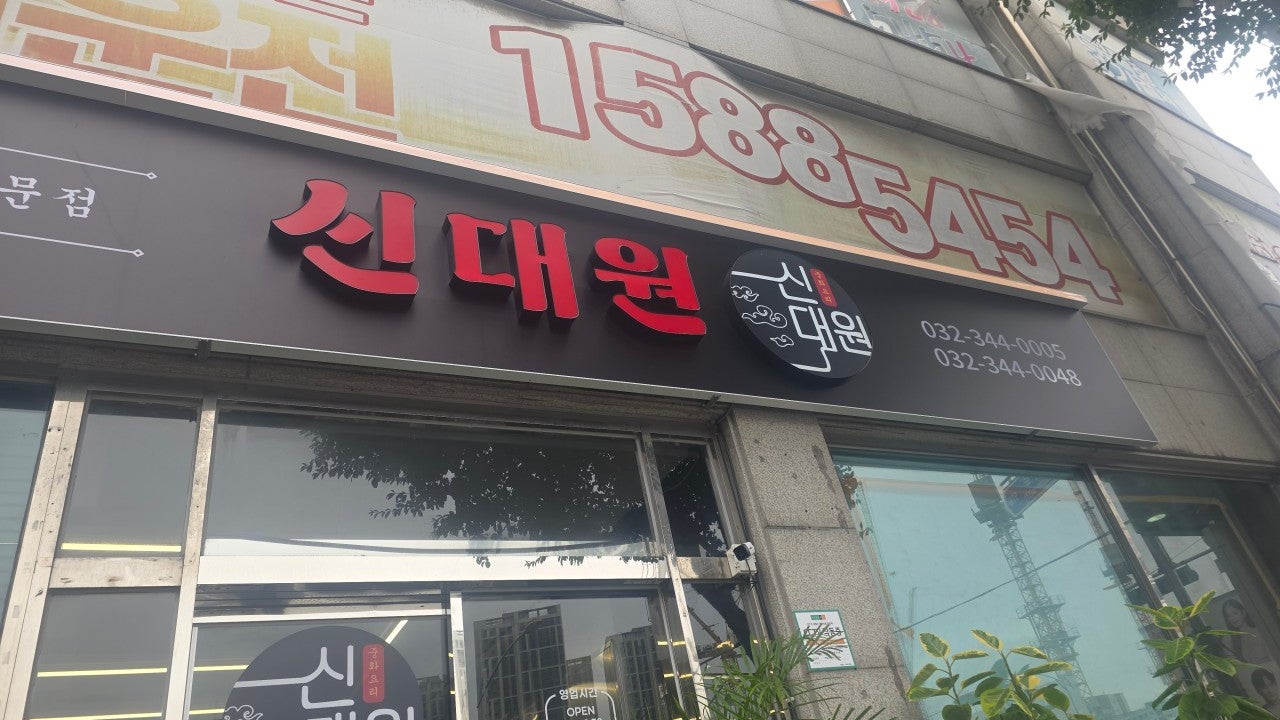 신대원