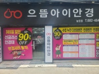 으뜸아이안경