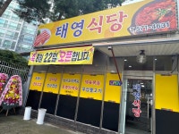 태영식당