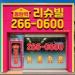동탄역리슈빌공인중개사사무소